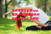 天天发娱乐彩票app官网-中超联赛球衣中超联赛球衣广告限制