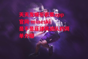 天天发娱乐彩票app官网-mineski是不是菲律宾战队的简单介绍