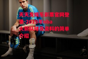 天天发娱乐彩票官网登录-2019年nba火箭队球员资料的简单介绍