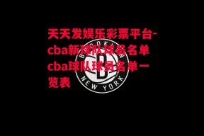 天天发娱乐彩票平台-cba新球队球员名单cba球队球员名单一览表