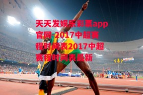 天天发娱乐彩票app官网-2017中超赛程时间表2017中超赛程时间表最新