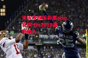 天天发娱乐彩票app官网-fm2019意甲收入