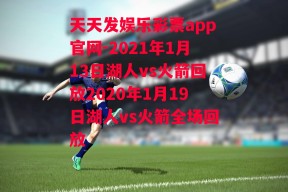 天天发娱乐彩票app官网-2021年1月13日湖人vs火箭回放2020年1月19日湖人vs火箭全场回放