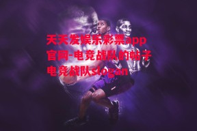 天天发娱乐彩票app官网-电竞战队的帖子电竞战队slogan