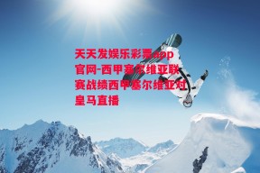 天天发娱乐彩票app官网-西甲塞尔维亚联赛战绩西甲塞尔维亚对皇马直播