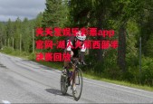 天天发娱乐彩票app官网-湖人火箭西部半决赛回放