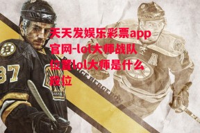 天天发娱乐彩票app官网-lol大师战队位置lol大师是什么段位