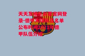 天天发娱乐彩票官网登录-德甲大球队伍名单公布时间2021年德甲队伍介绍