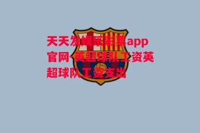 天天发娱乐彩票app官网-英超球队工资英超球队工资支出